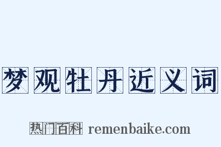 梦观牡丹近义词是什么意思的图片